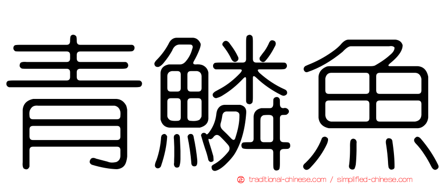 青鱗魚