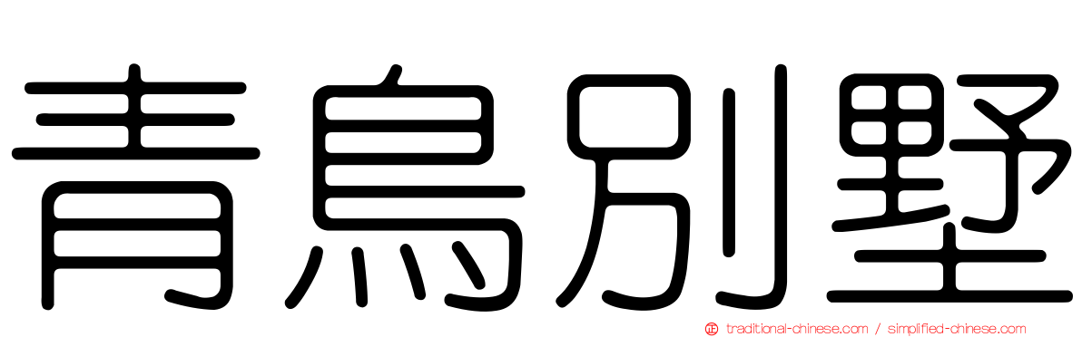 青鳥別墅