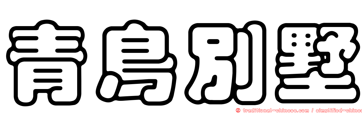 青鳥別墅