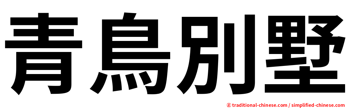 青鳥別墅