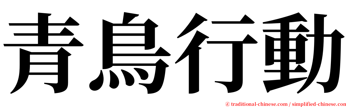 青鳥行動 serif font