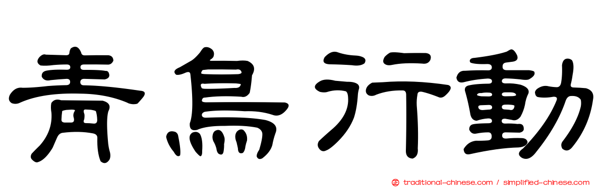 青鳥行動