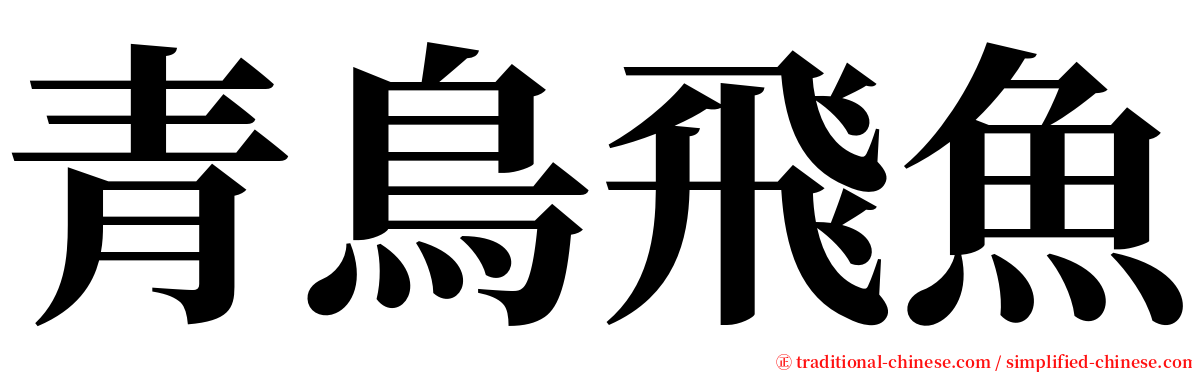 青鳥飛魚 serif font