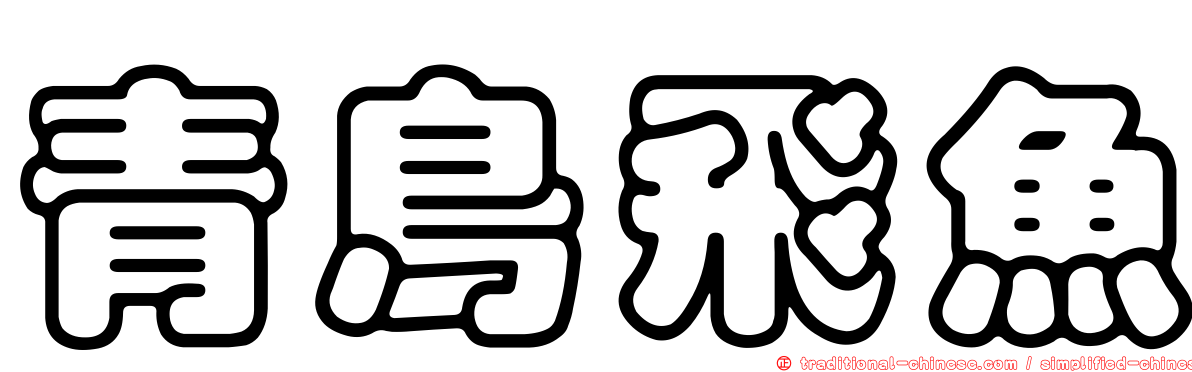 青鳥飛魚