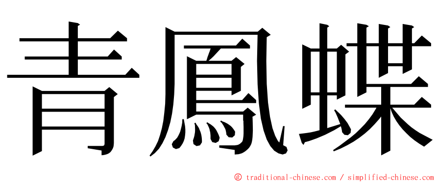 青鳳蝶 ming font