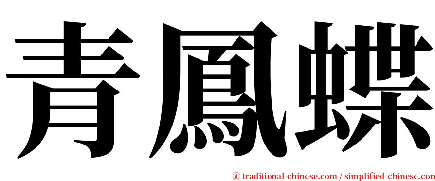 青鳳蝶 serif font