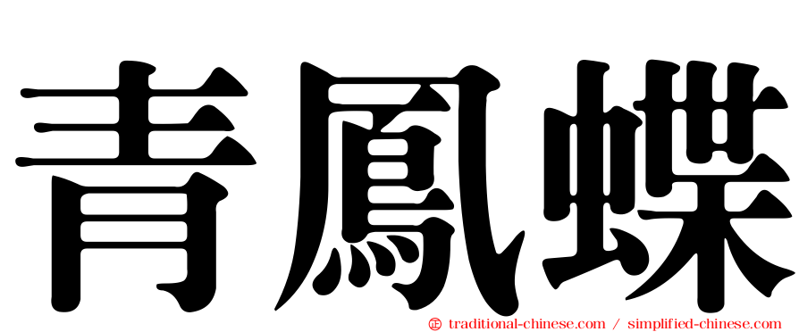 青鳳蝶