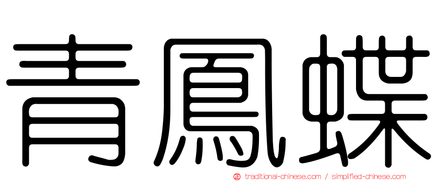 青鳳蝶
