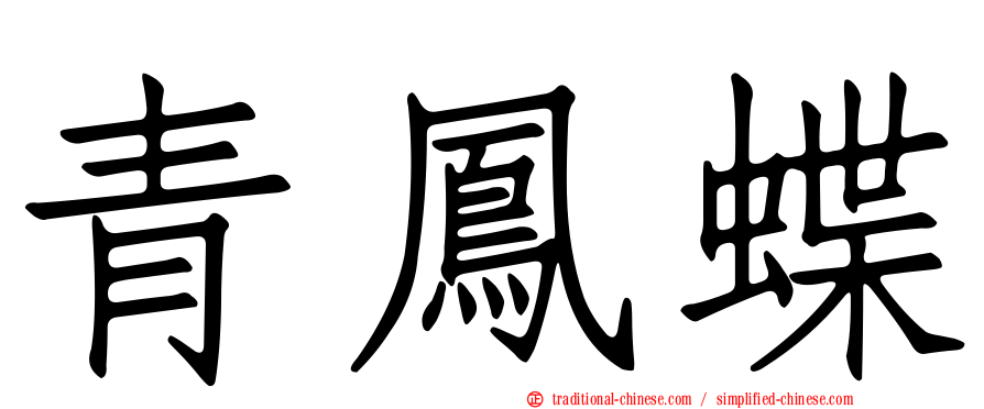 青鳳蝶