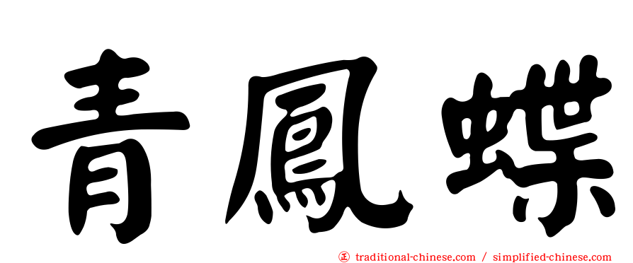 青鳳蝶
