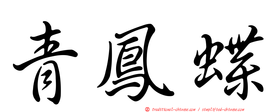 青鳳蝶