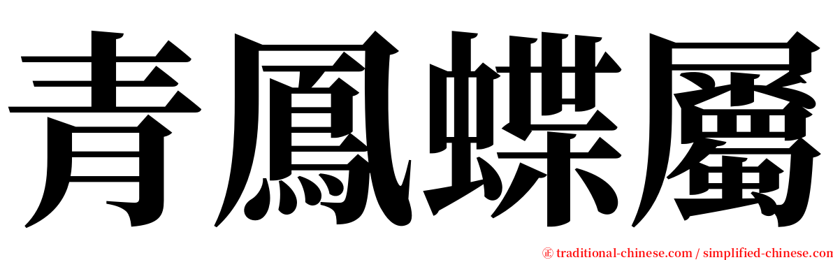 青鳳蝶屬 serif font