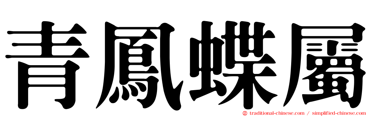 青鳳蝶屬