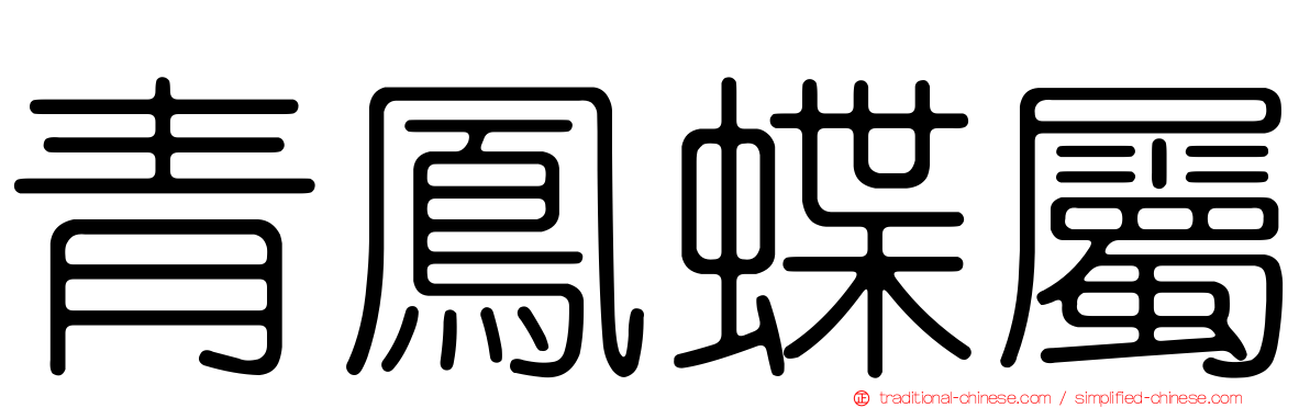 青鳳蝶屬
