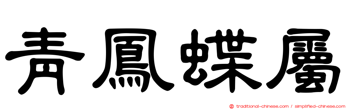 青鳳蝶屬