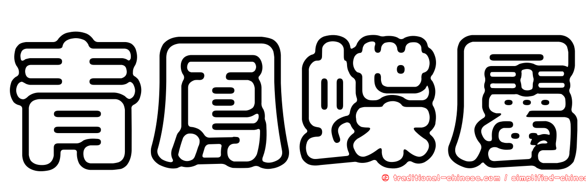 青鳳蝶屬