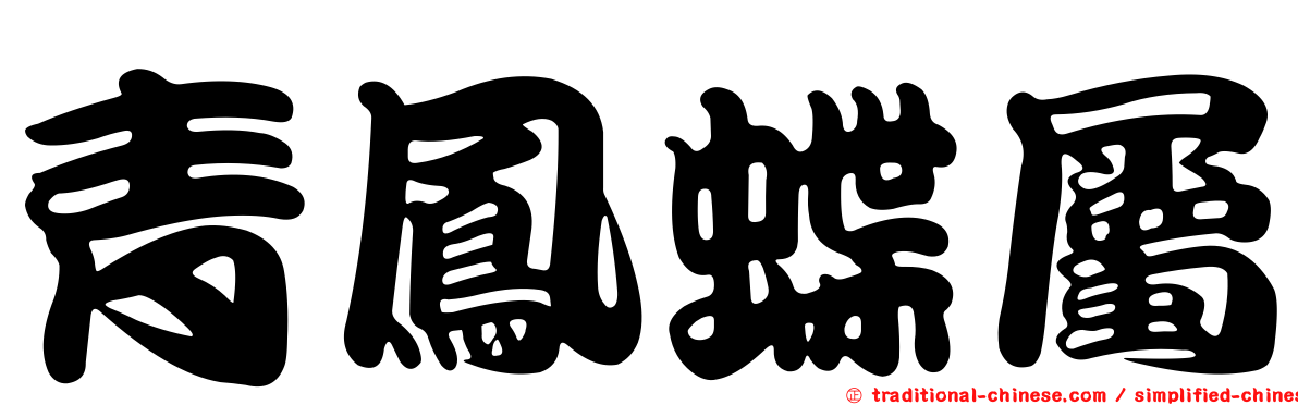 青鳳蝶屬