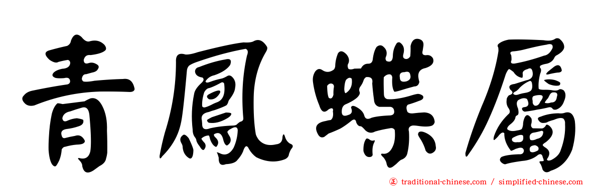 青鳳蝶屬
