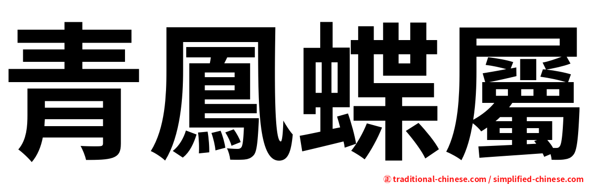 青鳳蝶屬