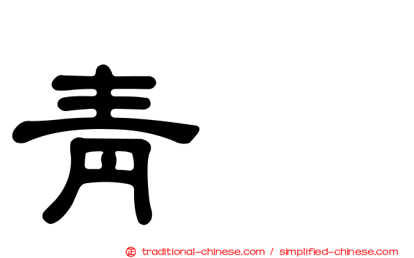 青鴍