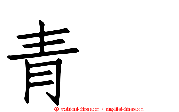 青鴍
