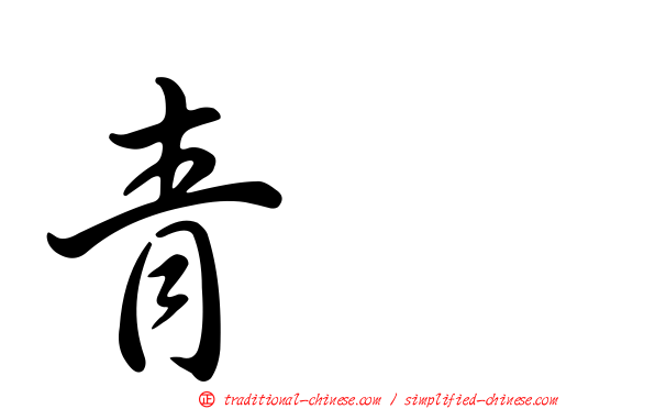 青鴍