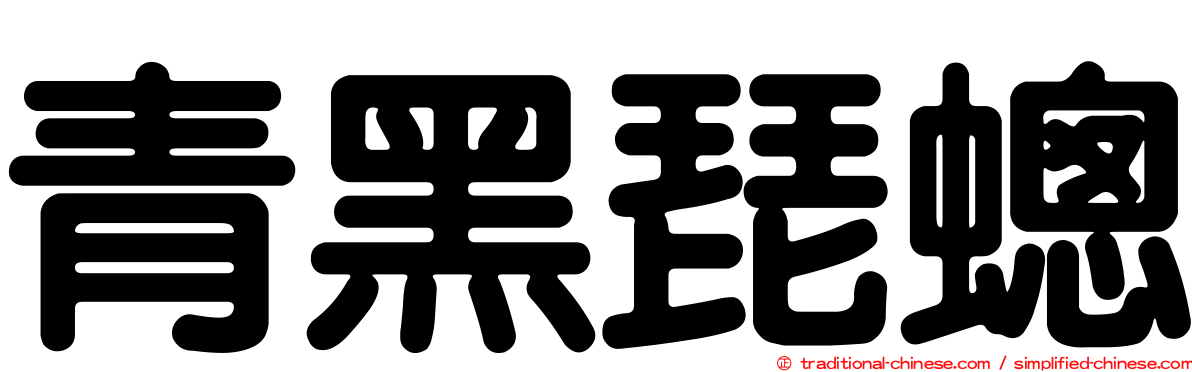 青黑琵蟌