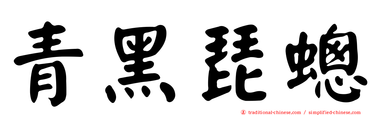 青黑琵蟌