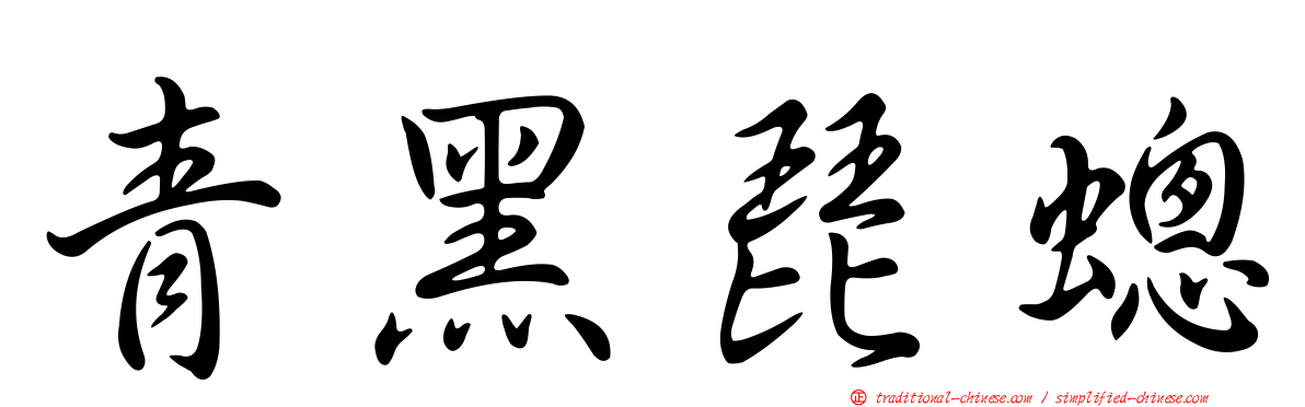 青黑琵蟌