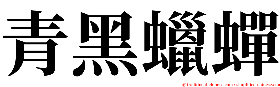 青黑蠟蟬 serif font