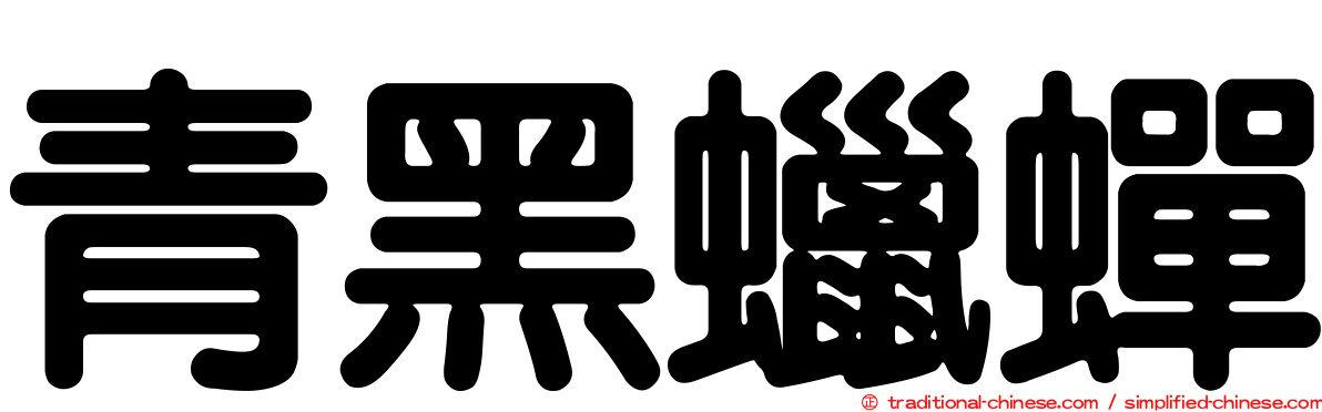 青黑蠟蟬