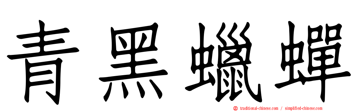 青黑蠟蟬