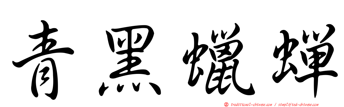 青黑蠟蟬