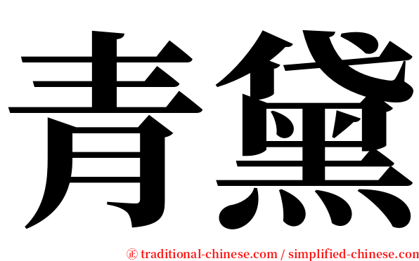 青黛 serif font