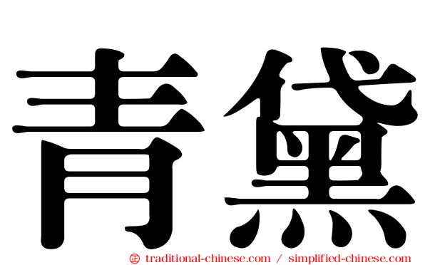 青黛