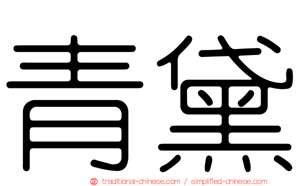 青黛
