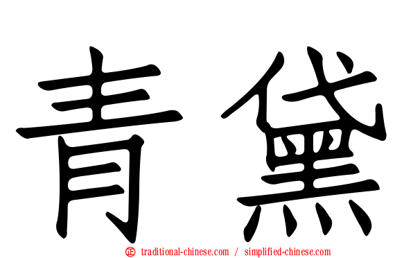 青黛