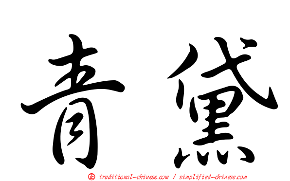 青黛