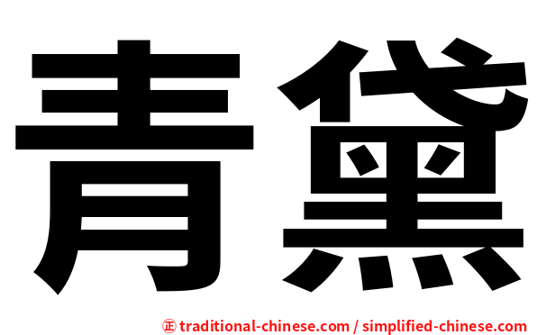 青黛
