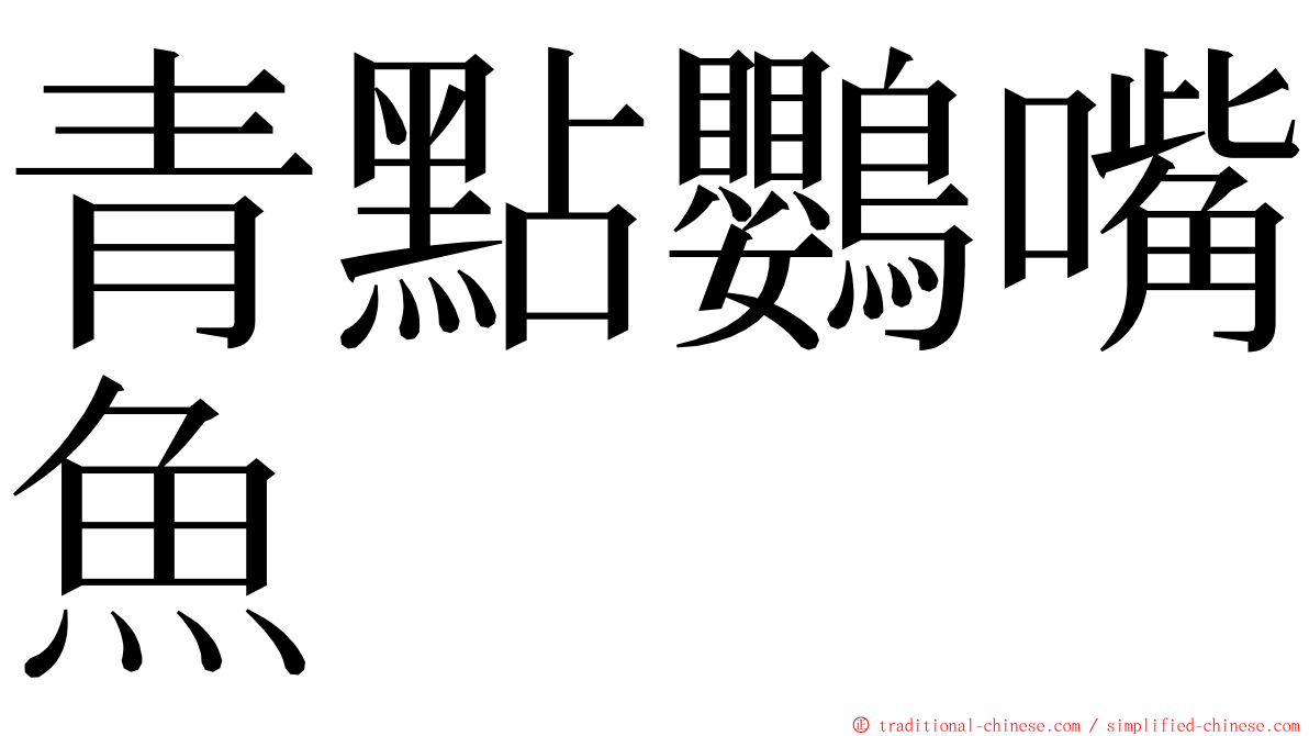 青點鸚嘴魚 ming font