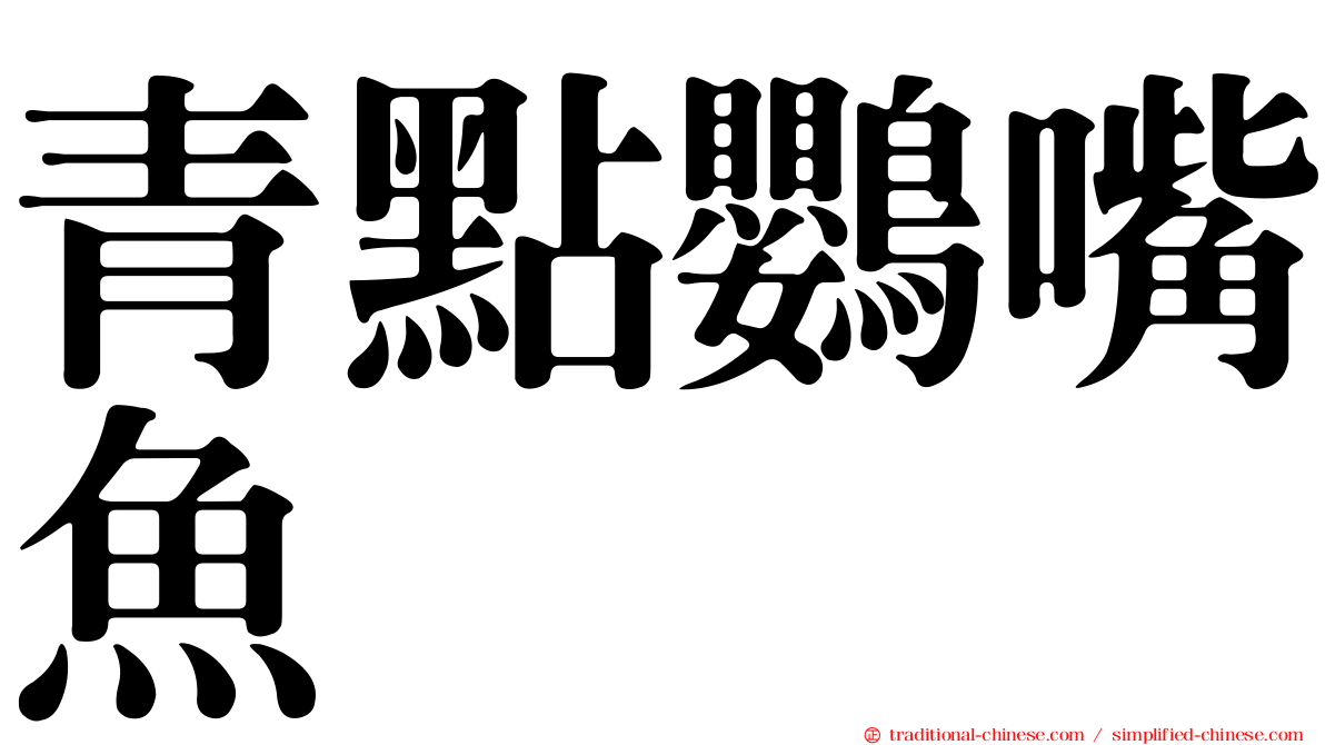 青點鸚嘴魚