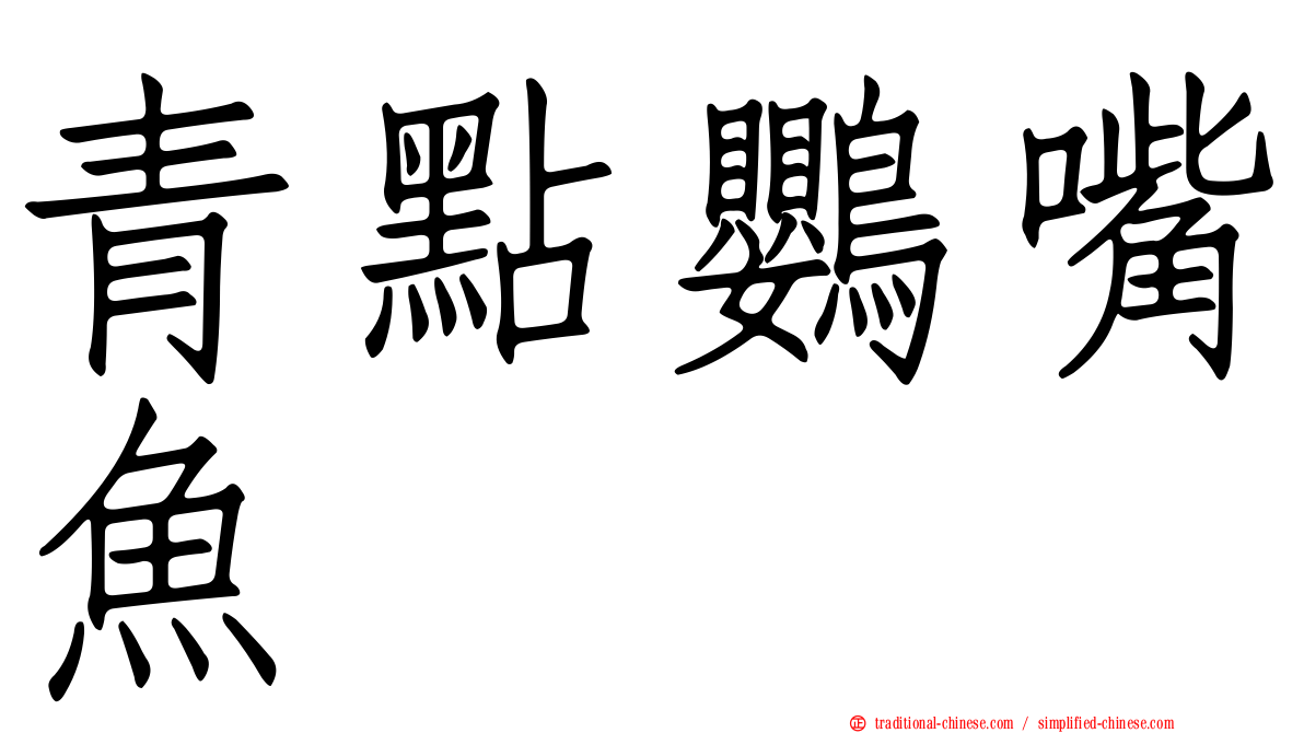 青點鸚嘴魚