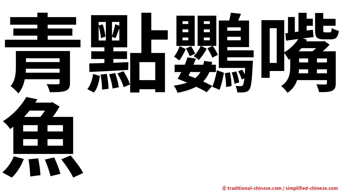 青點鸚嘴魚