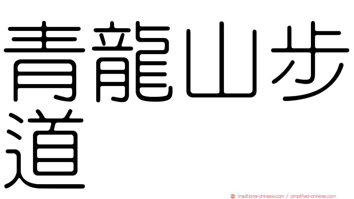 青龍山步道