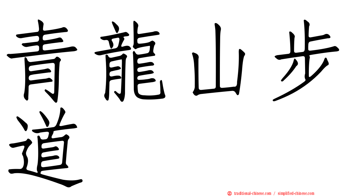 青龍山步道