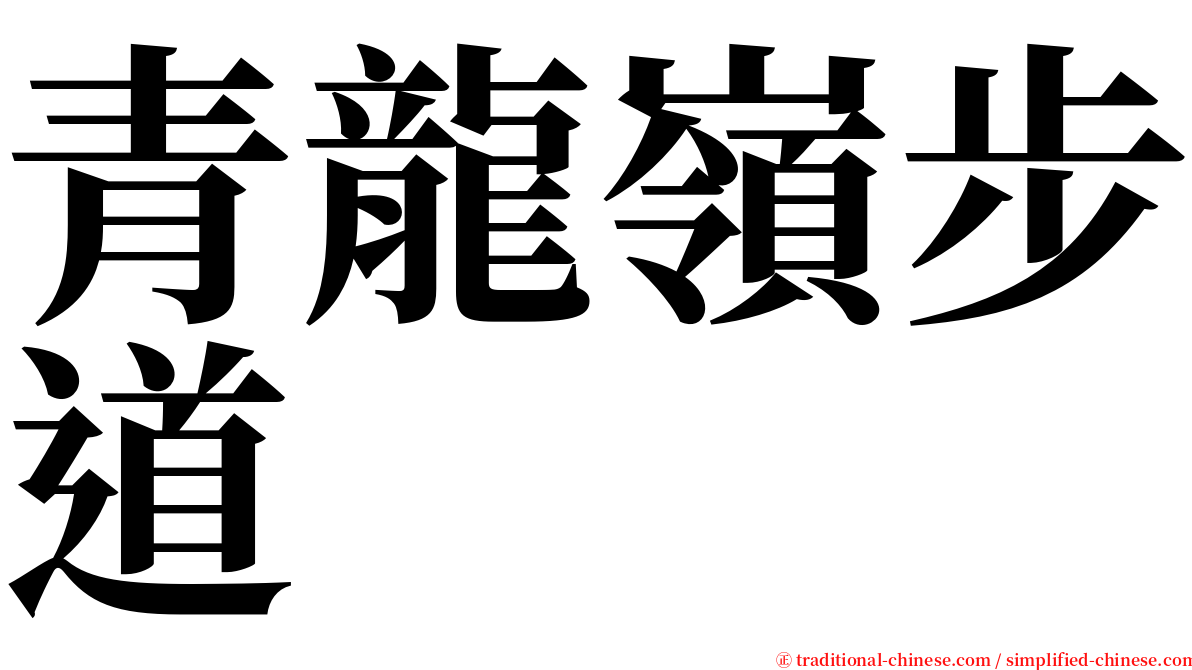 青龍嶺步道 serif font