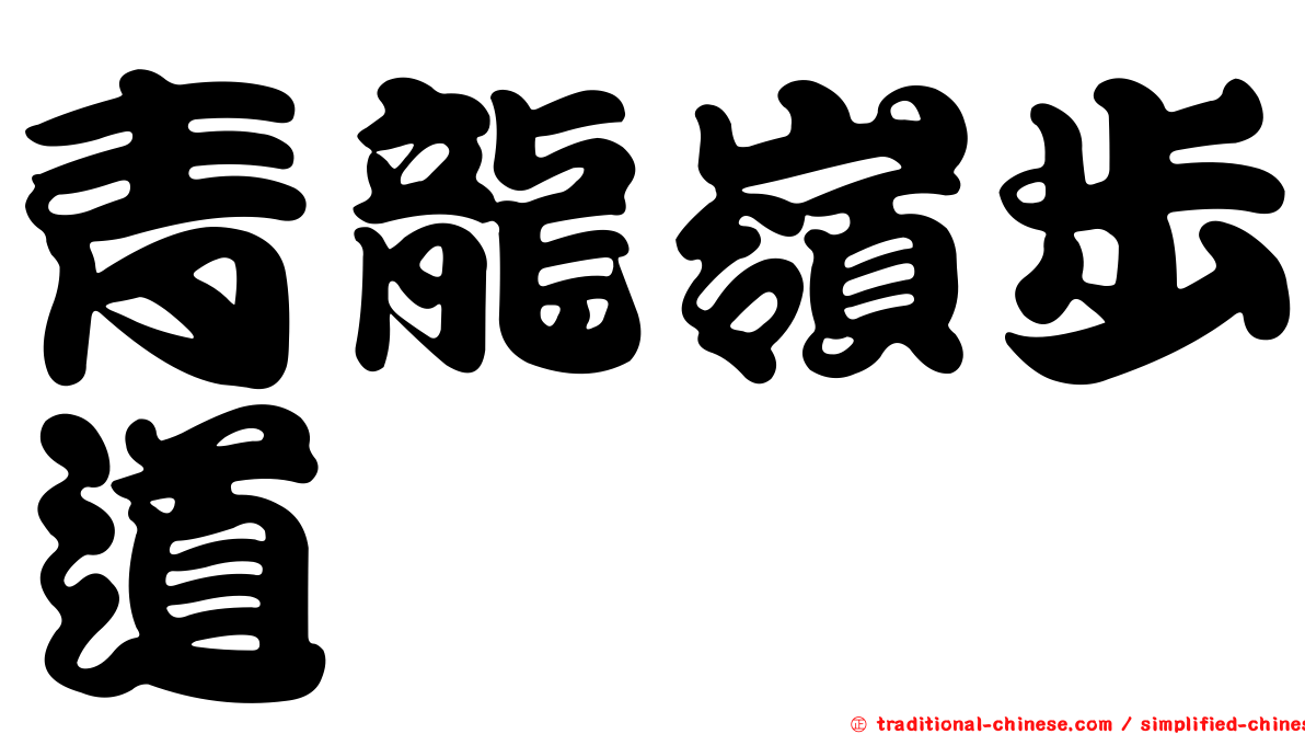 青龍嶺步道