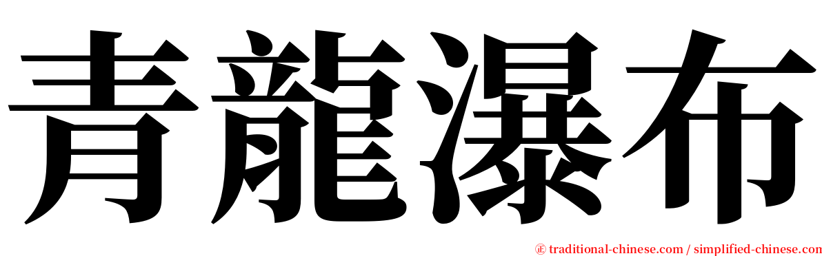 青龍瀑布 serif font