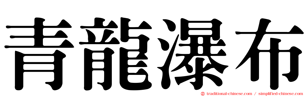 青龍瀑布