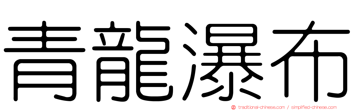 青龍瀑布
